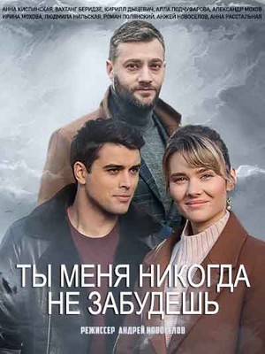 похожий сериал Ты меня никогда не забудешь (2022)