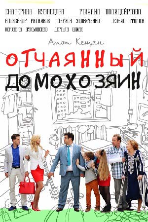 Отчаянный домохозяин 2017