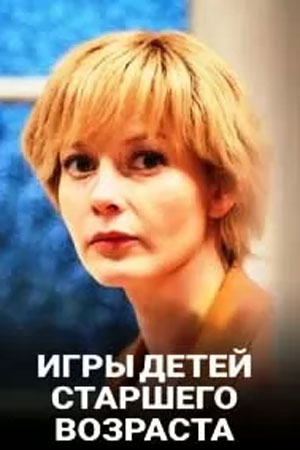 Игры для детей старшего возраста 2021