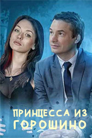 похожий сериал Принцесса из Горошино (2022)
