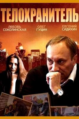 Телохранитель 2014