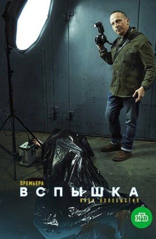 похожий сериал Вспышка (2022)