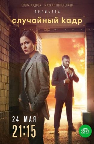 похожий сериал Случайный кадр (2021)