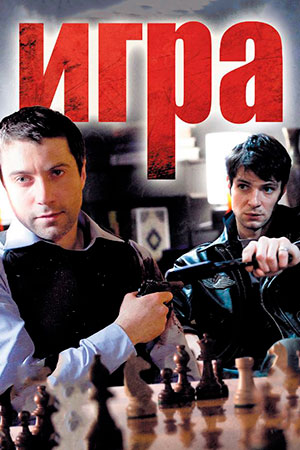 похожий сериал Игра (2011)