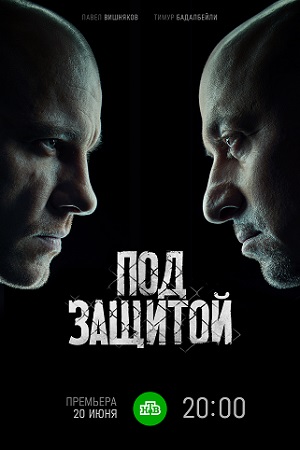 Под защитой 2022