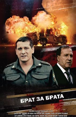 похожий сериал Брат за брата 1-3 сезон (2010-2014)