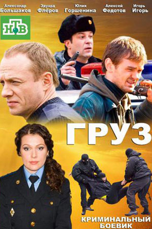 похожий сериал Груз (2013)