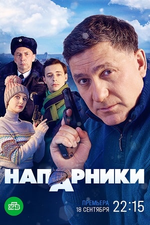 похожий сериал Напарники (2023)