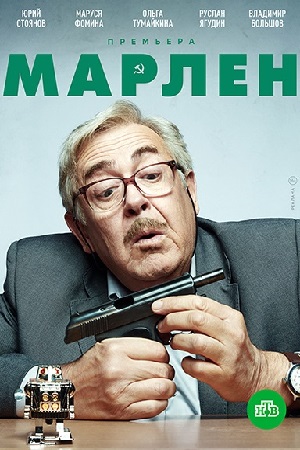 Марлен 2021