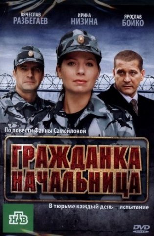 Гражданка начальница 2010