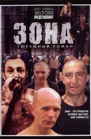 похожий сериал Зона. Тюремный роман (2006)