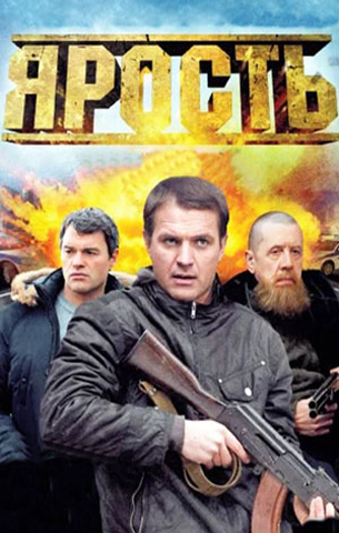 Ярость 2011