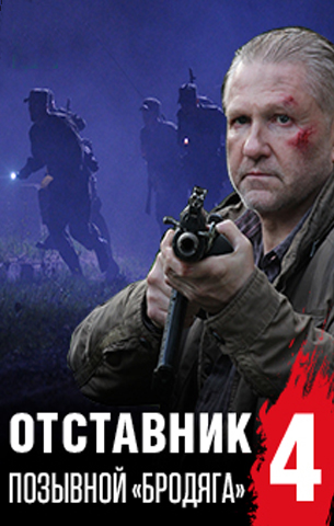 Отставник 4. Позывной «бродяга» 2018