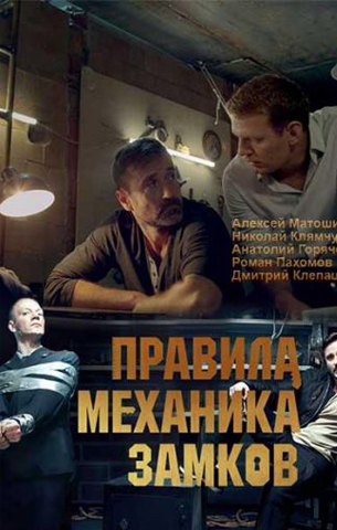 Правила механика замков 2018
