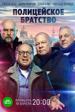 Полицейское братство 2022