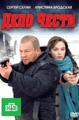 Дело чести 2011