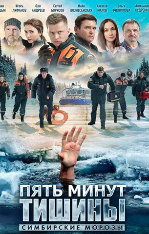 похожий сериал Пять минут тишины 4. Симбирские морозы (2021)