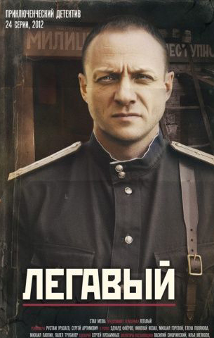 Легавый 1-2 сезон 2012