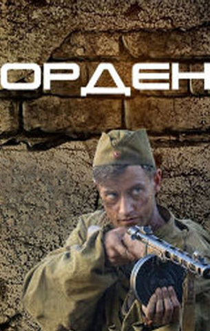 Орден 2015