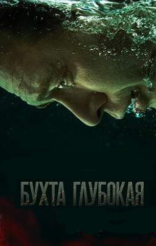 похожий сериал Бухта Глубокая (2021)
