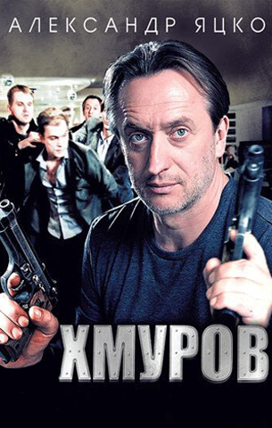 Хмуров 2013