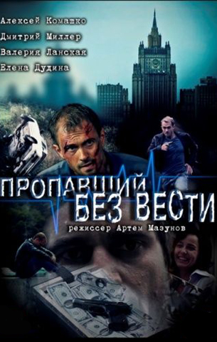 Пропавший без вести 2017