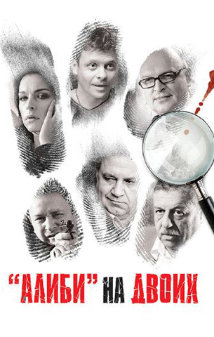 Алиби на двоих 2011