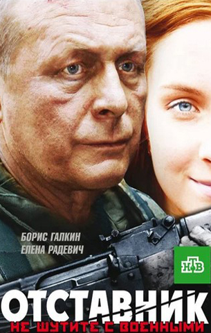 Отставник 1 сезон 2009