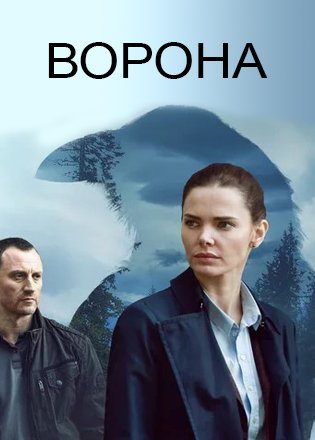 Ворона 2018