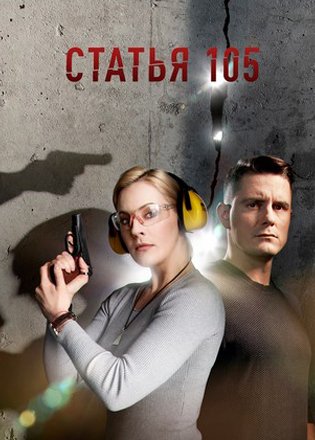 Статья 105 2021