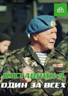 Отставник 5. Один за всех 2019