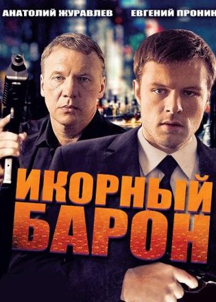 Икорный барон 2013