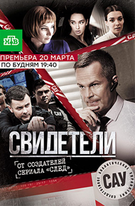 Свидетели 2018