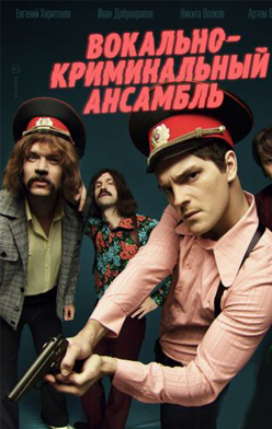 Вокально–криминальный ансамбль 2019