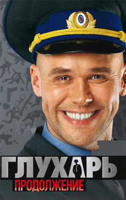 Глухарь 2 сезон 2009
