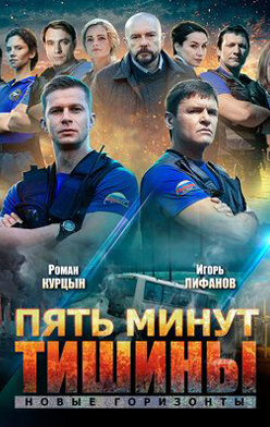 Пять минут тишины 3. Новые горизонты 2021