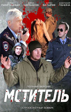 Мститель 2014