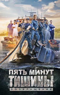 похожий сериал Пять минут тишины 2. Возвращение (2019)