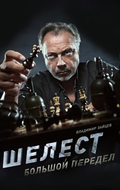 Шелест 2. Большой передел 2018