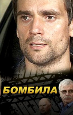 Бомбила 2011, 2013