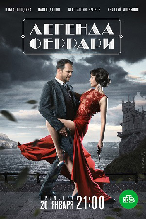 Легенда Феррари 2020