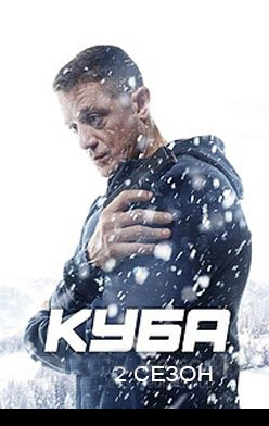 похожий сериал Куба 2 сезон (2019)
