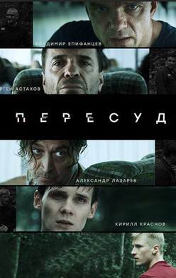 Пересуд 2022