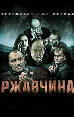 Ржавчина 2013