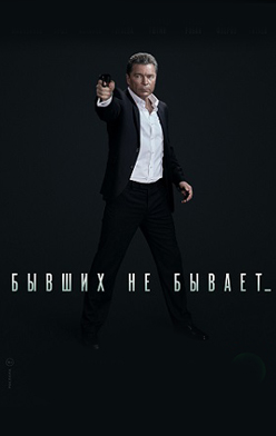 Бывших не бывает 2021
