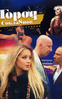 Город соблазнов 2009