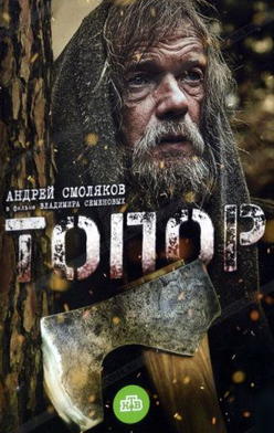 Топор 2018