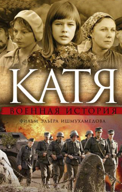 Катя: Военная история 2009