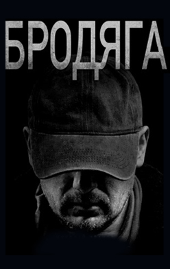 похожий сериал Бродяга 1 сезон (2025)