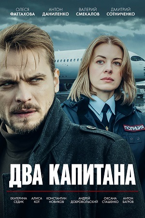 Два капитана 1-5 сезон 2025-2026